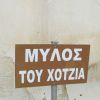 Μύλος του Χότζια / Hotzia's Mill